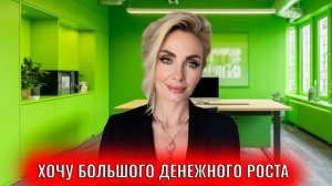 Хочу большого денежного роста. 7 психологических практик, техник