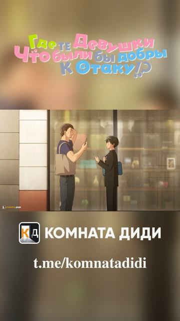 Где те девушки, что были бы добры к отаку!? [КОМНАТА ДИДИ]