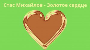 Стас Михайлов -Золотое сердце