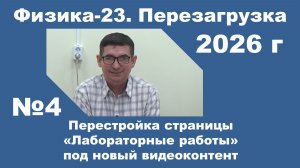 Перестройка страницы «Лабораторные работы» под новый видеоконтент