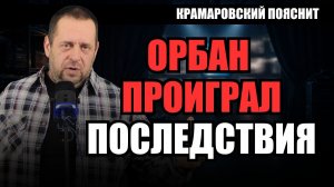 Орбан проиграл: что это значит для России, Украины и Трампа