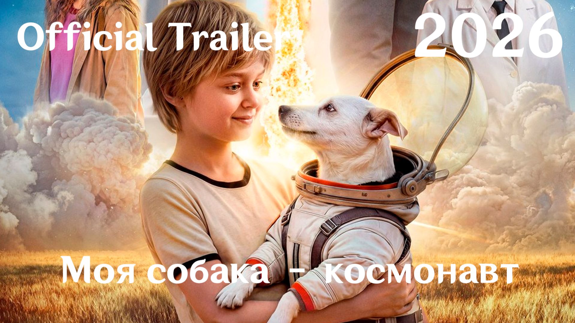 Моя собака – космонавт (2026) - Трейлер