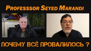 Профессор Сейед Маранди: Почему переговоры с Ираном провалились