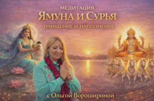 Медитация "Ямуна и Сурья: очищение и наполнение"