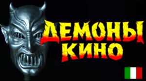 подкаст "Демоны Кино". Дмитрий Комм. Беседа № 1