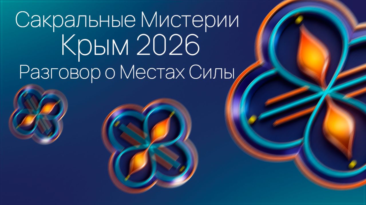 Сакральные Мистерии в Крыму 2026. Разговор о Местах Силы.