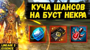 ОГРОМНОЕ КОЛИЧЕСТВО ШАНСОВ НА БУСТ! Молодой НЕКРОМАНТ УПОРНО БУСТИТСЯ в Lineage 2 Essence. 6 серия.