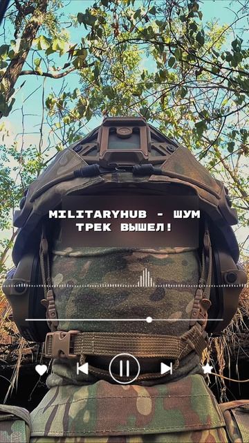 MilitaryHub - Шум