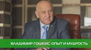 Владимир Гошкис. Опыт и мудрость // «Белоруснефть»