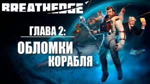 ГЛАВА 2: ОБЛОМКИ КОРАБЛЯ | Breathedge / Бресидж | #6
