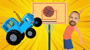 Синий трактор влог - Настольный баскетбол и наклейки - Игрушки для детей малышей