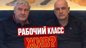 РАБОЧИЙ КЛАСС ЖИВ №1 [ Захарьящев, Удовиченко на КР ]
