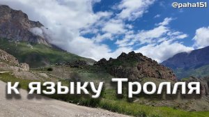 Безенгийский язык Тролля: как доехать // Отпуск 2025 (серия 25)