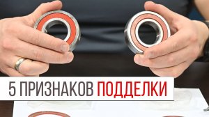 Как отличить оригинальный подшипник от подделки? 5 способов проверки