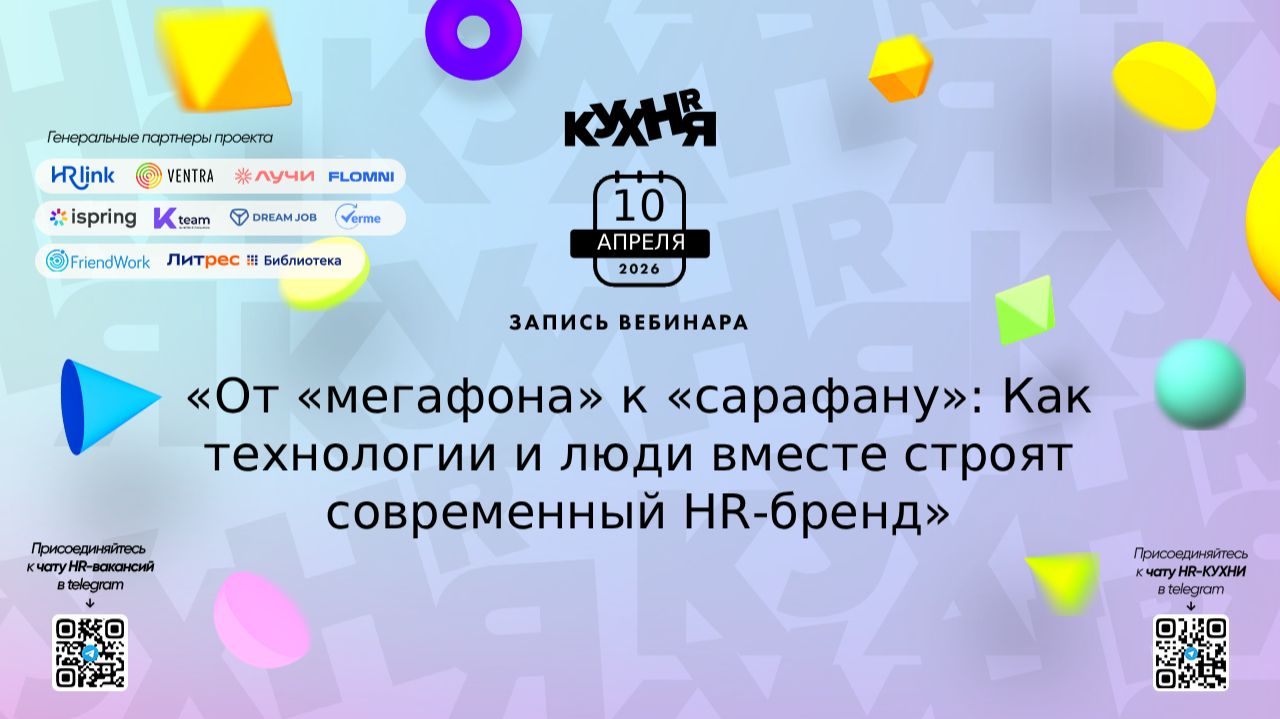 От “мегафона” к “сарафану”: как технологии и люди строят современный HR-бренд
