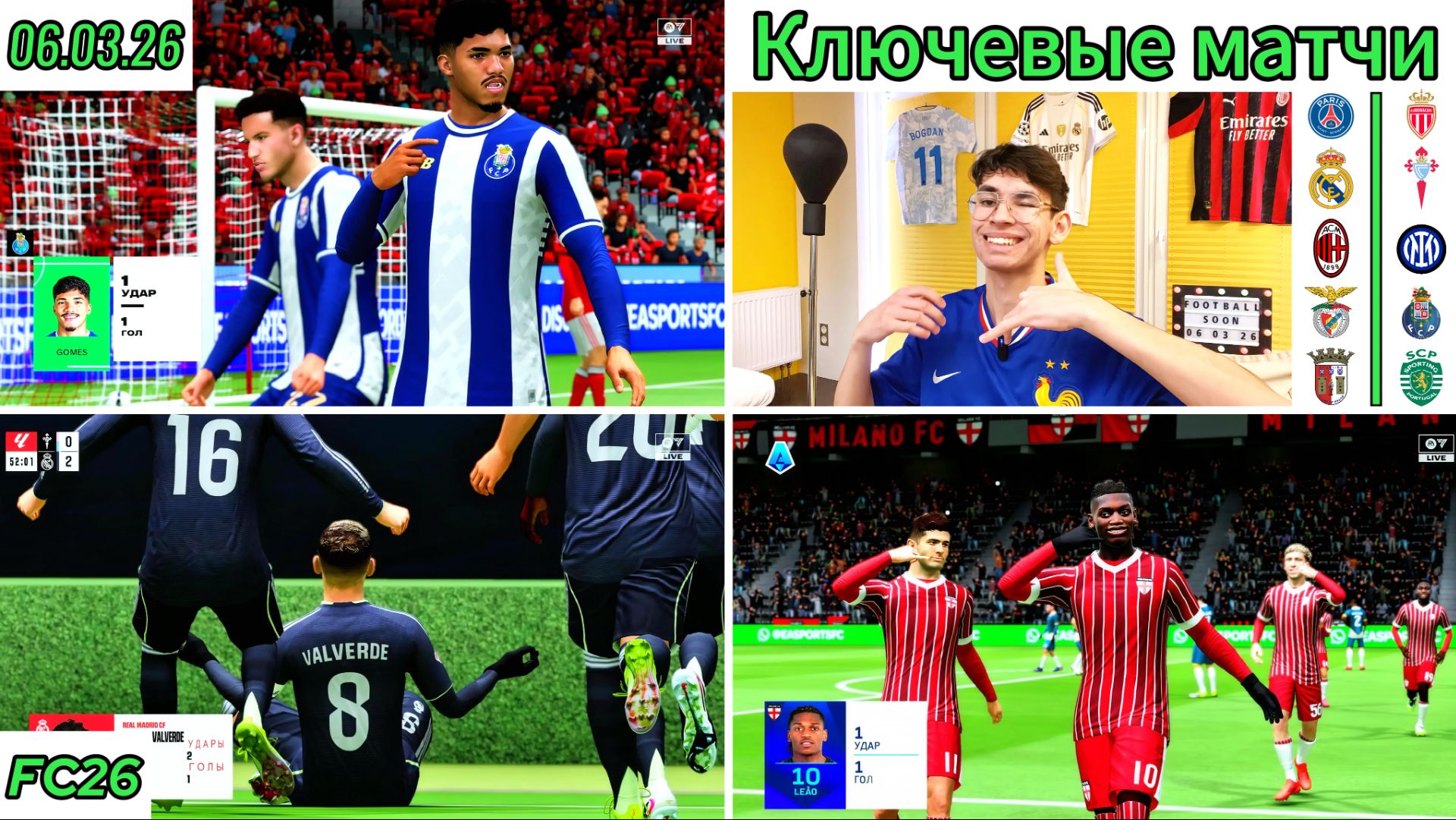 ПСЖ, Реал, Милан, Интер, Бенфика, Порту, Спортинг и др Ключевые матчи недели (06.03.26) ПРОГНОЗ FC26