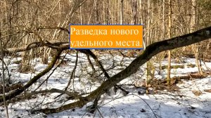 Сезон 2026.Начало.Разведка.