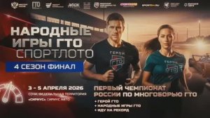 Чемпионат России по многоборью ГТО 3-5.04.2026