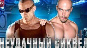 ПОЧЕМУ ВИН ДИЗЕЛЬ ИСПОРТИЛ  ХРОНИКИ РИДДИКА! ТРЕШ ОБЗОР #трешобзор #обзор