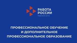 Профессиональное обучение и дополнительное профессиональное образование