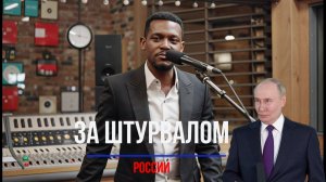 Африканец спел песню на русском про Путина! "ЗА ШТУРВАЛОМ РОССИИ"