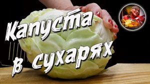 Капуста в сухарях, рецепт простейший и минутный. Вкусно так, что дух захватывает!