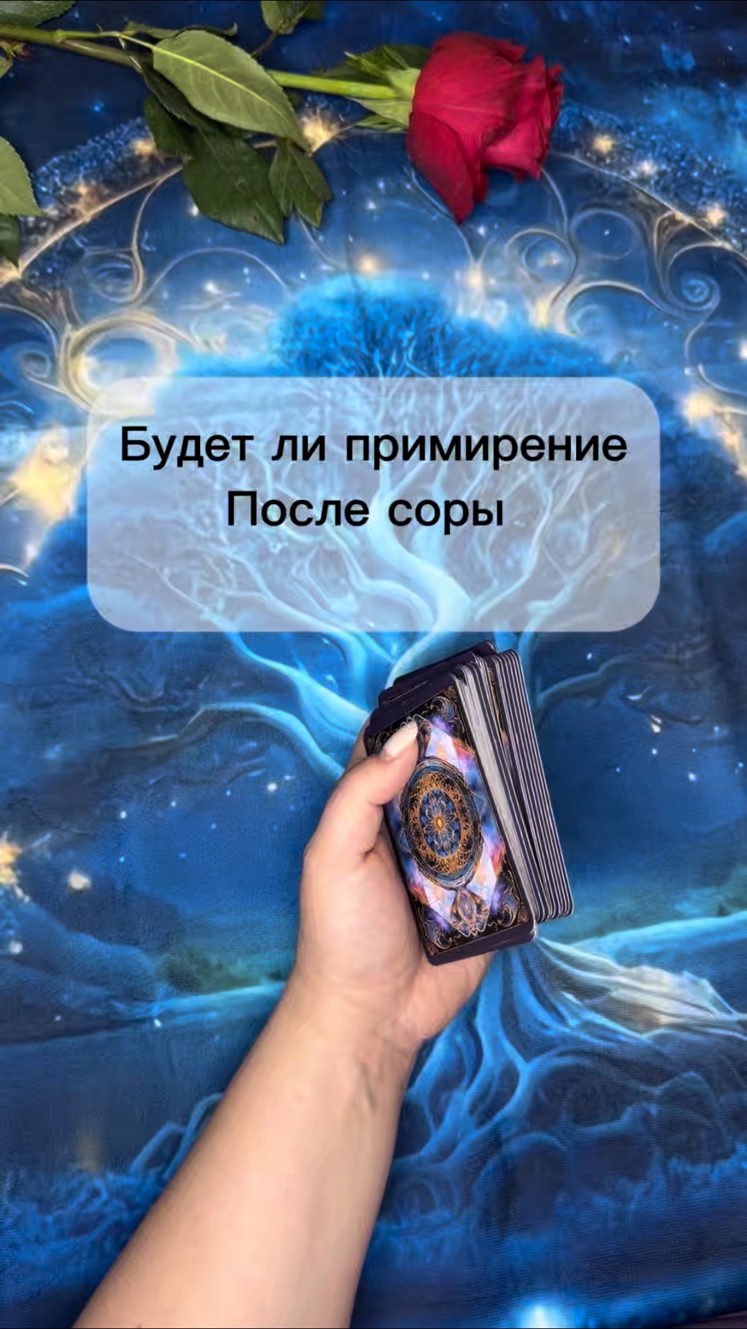 Будет ли примирение после ссоры. Расклад на картах