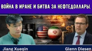 Цзян Сюэцинь: Война в Иране и битва за нефтедоллары.