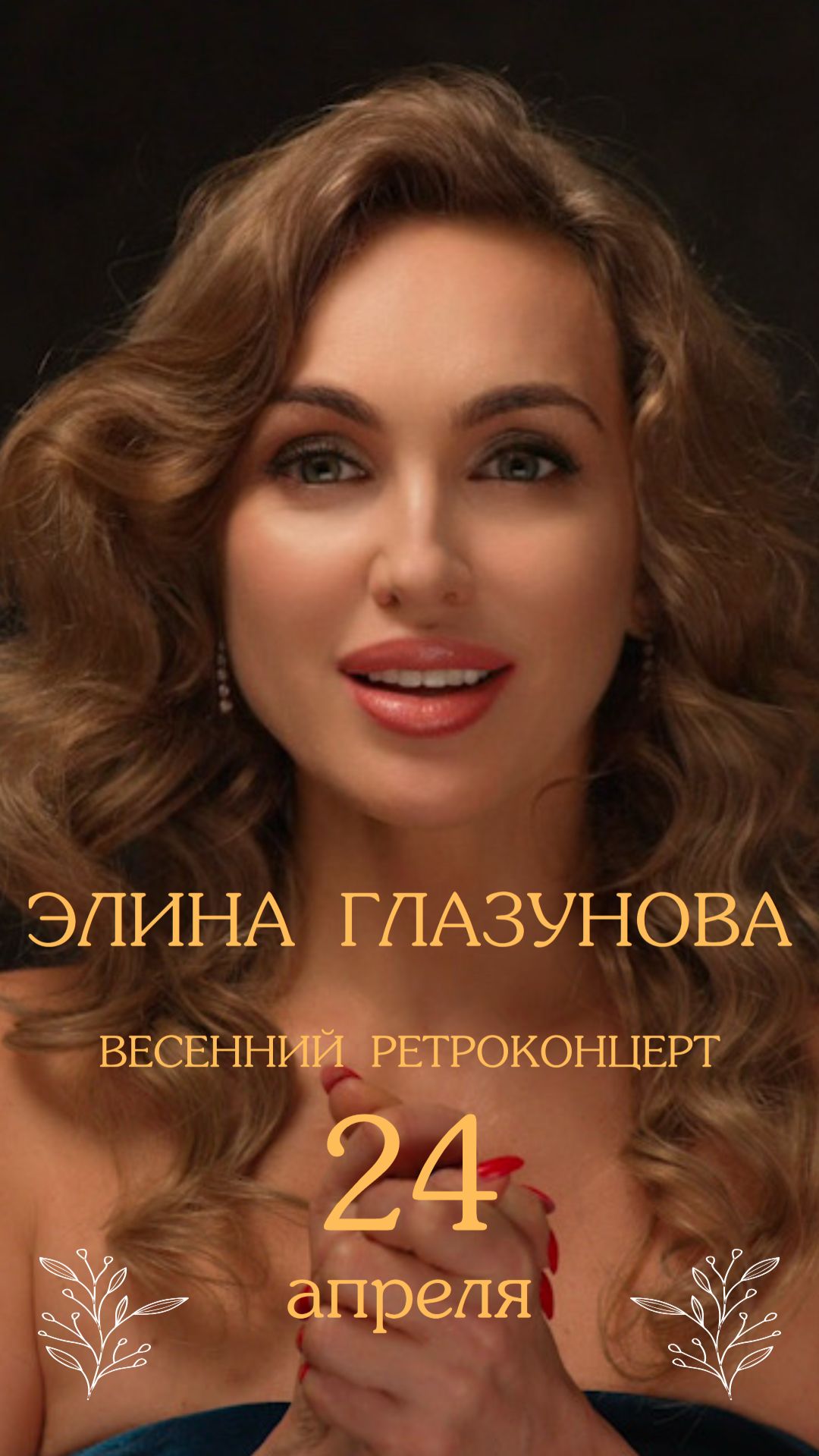 Элина Глазунова - 