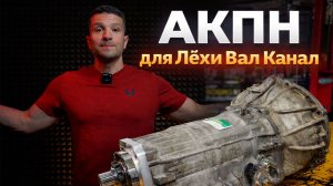 Супер дешевый ремонт АКПП!? Дешевле некуда!