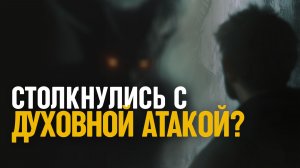 7 явных признаков того, что вам пришлось столкнуться с духовной атакой!
