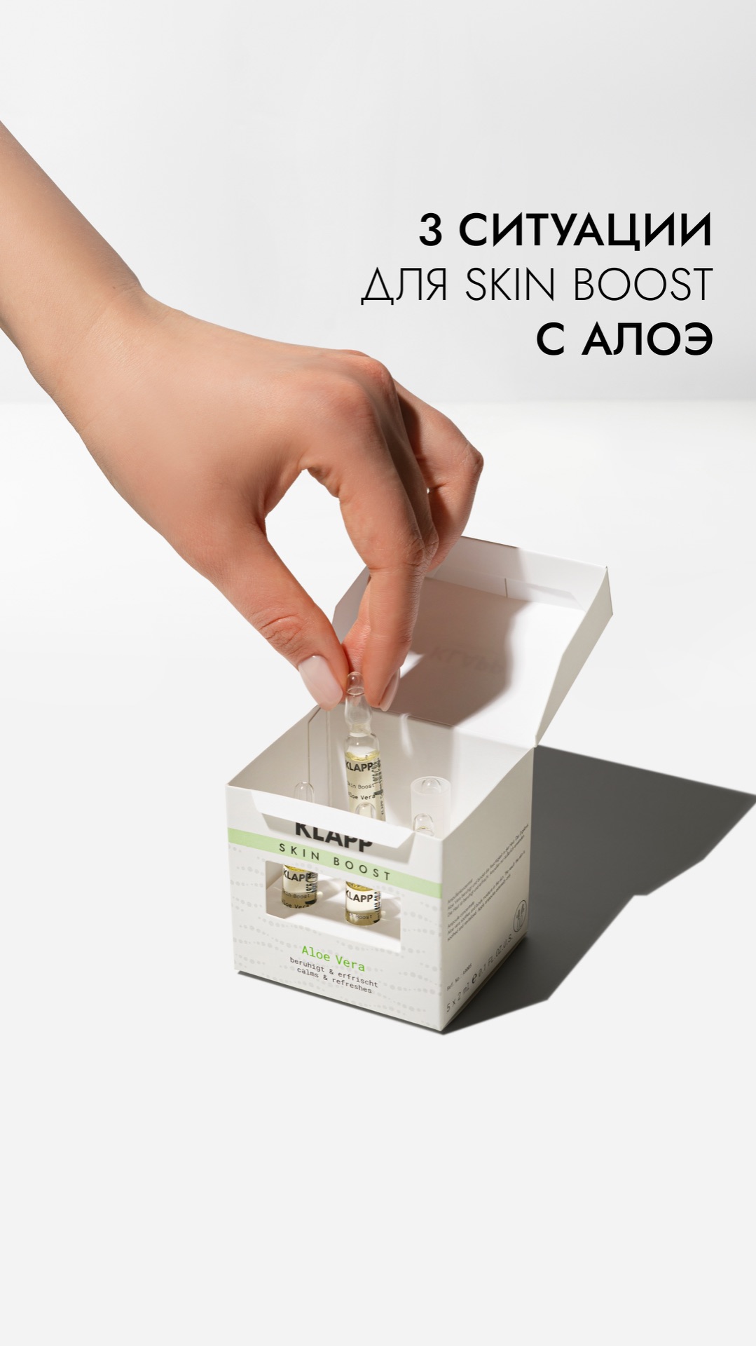 3 ситуации для Skin Boost с алоэ