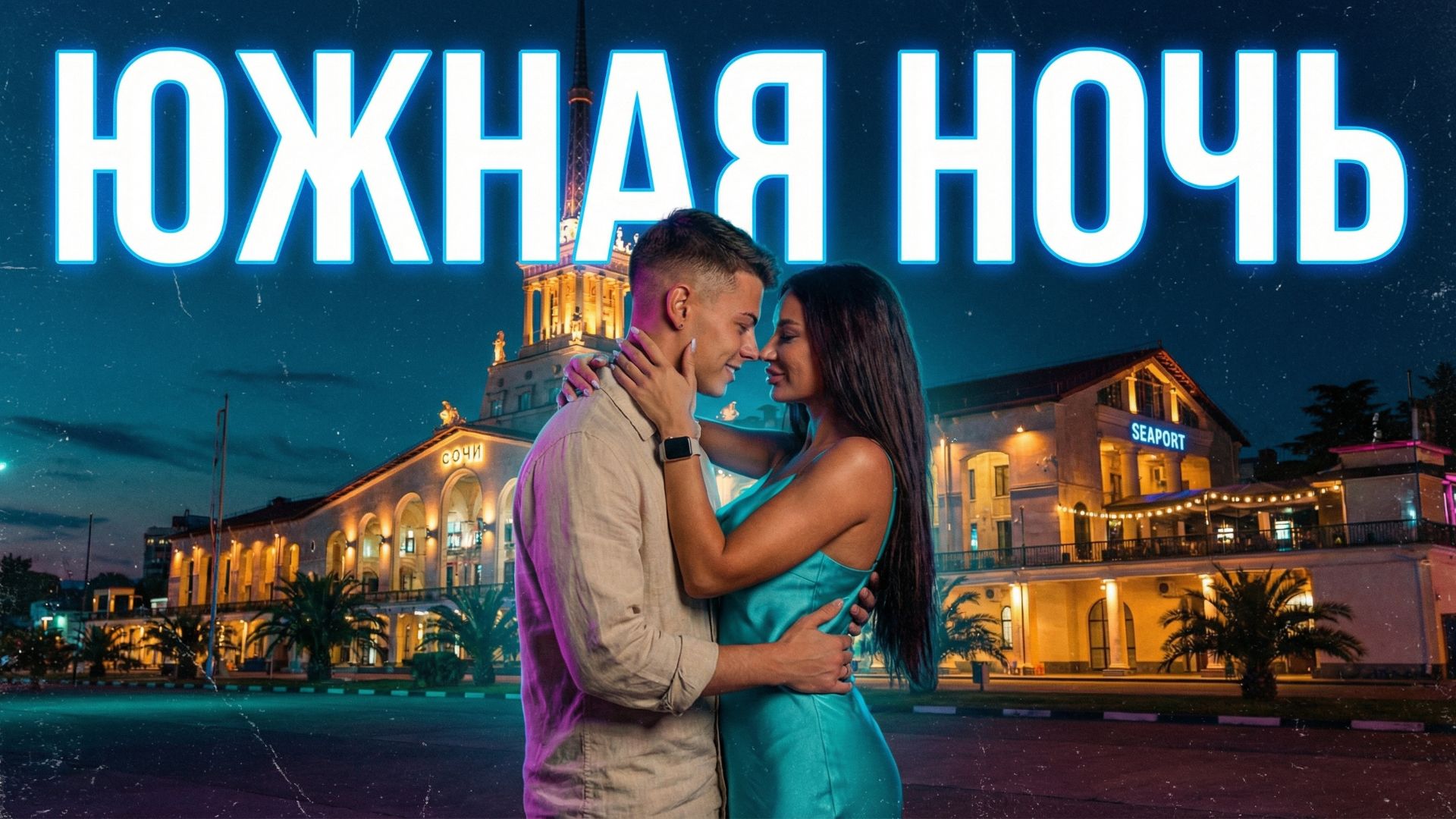 Южная ночь.