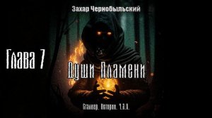 [Аудиокнига] Глава 7. Сталкер. Истории. Ч.З.О. Души Пламени