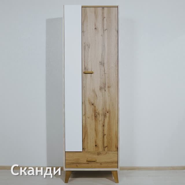 Шкаф комбинированный. Коллекция "Сканди"