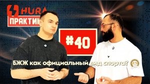 Хура-Практика 40. Дауд Адаев - сделать БЖЖ официальным видом спорта. Подробности