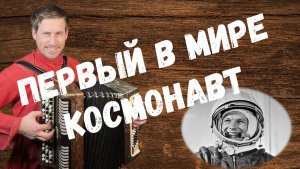 Первый в мире космонавт