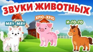 Веселая песенка о животных и их голосах | Развивающее видео для малышей