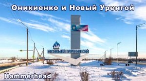Hammerhead  ОНИКИЕНКО и НОВЫЙ УРЕНГОЙ