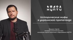 Исторические мифы радикального украинского национализма