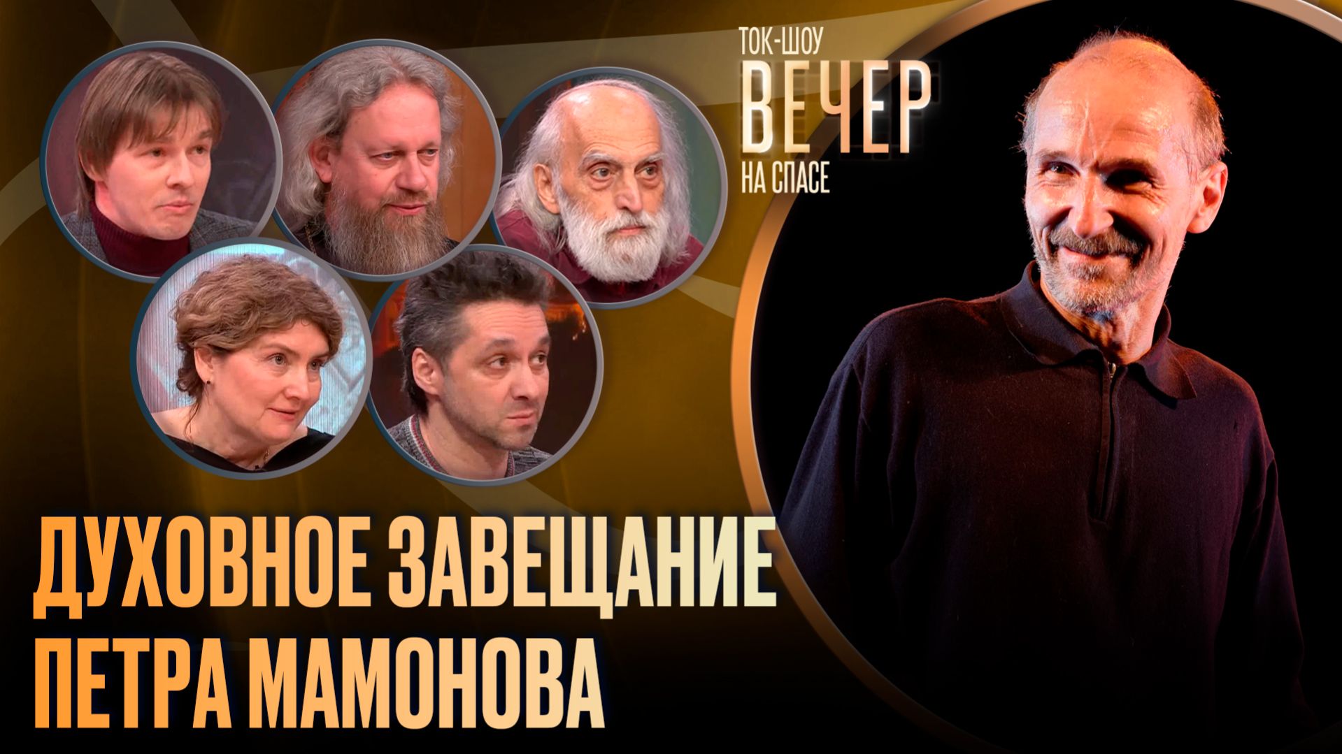 Духовное завещание Петра Мамонова / Ток-шоу