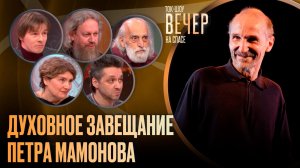Духовное завещание Петра Мамонова / Ток-шоу