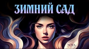 Зимний сад - кавер от Nova Music [get.gt]