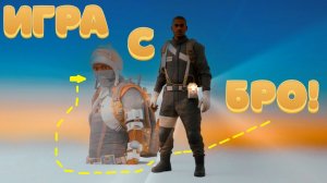 Игра с Бро! или жаренные жопы! ARC RAIDERS