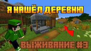 Выживание #3 Я НАШЁЛ ДЕРЕВНЮ В Майнкрафте.