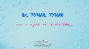 Эх, туман, туман