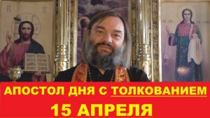 Апостол дня 15 апреля с толкованием. Священник Валерий Сосковец