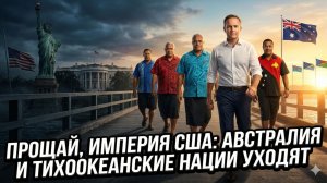 🚨Верн Хьюз | Прощай, империя: Австралия и Тихий океан уходят от США