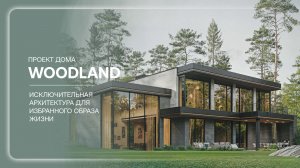 Современный дом «WOODLAND»