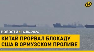 Лукашенко в рыбхозе/ Ормузский пролив: Китай-США/ стрельба в турецкой школе/ битва кинологов